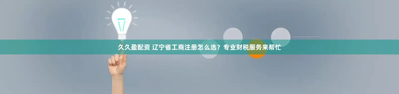 久久盈配资 辽宁省工商注册怎么选？专业财税服务来帮忙