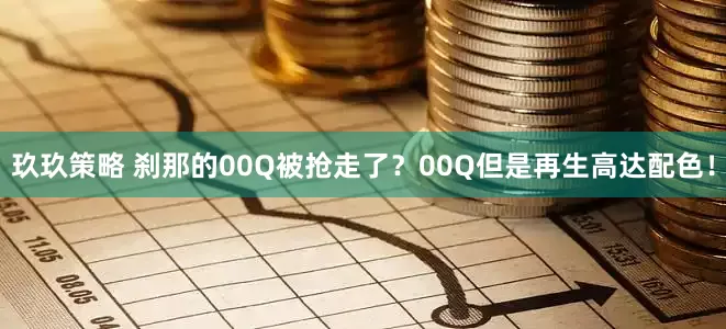 玖玖策略 刹那的00Q被抢走了？00Q但是再生高达配色！
